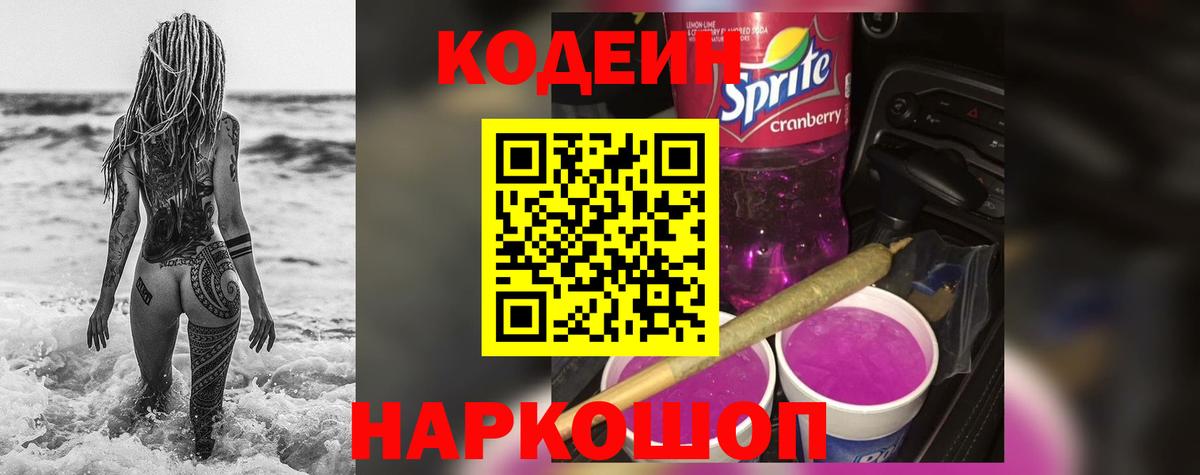 купить закладку  Вход с VPN  Котлас  Кодеин Purple Drank 